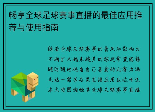 畅享全球足球赛事直播的最佳应用推荐与使用指南