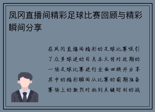 凤冈直播间精彩足球比赛回顾与精彩瞬间分享